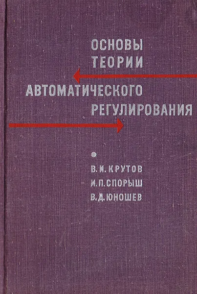 Обложка книги Основы теории автоматического регулирования, В.И.Крутов, И.П.Спорыш, В.Д.Юношев