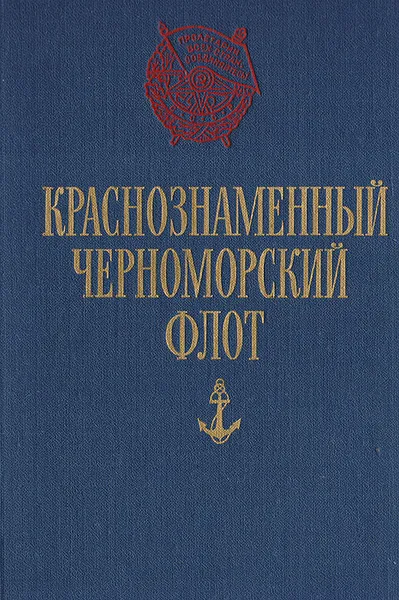 Обложка книги Краснознаменный Черноморский флот, Зоткин Н.Ф., Любчиков М.А. и др.