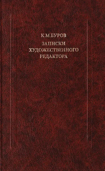 Обложка книги Записки художественного редактора, Буров Константин Михайлович