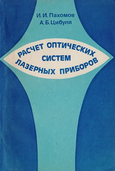 Обложка книги Расчет оптических систем лазерных приборов, Пахомов И.И., Цибуля А.Б.