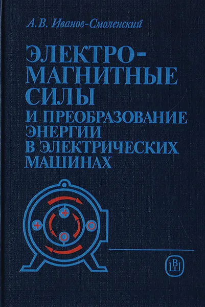 Обложка книги Электромагнитные силы и преобразование энергии в электрических машинах, Иванов-Смоленский Алексей Владимирович