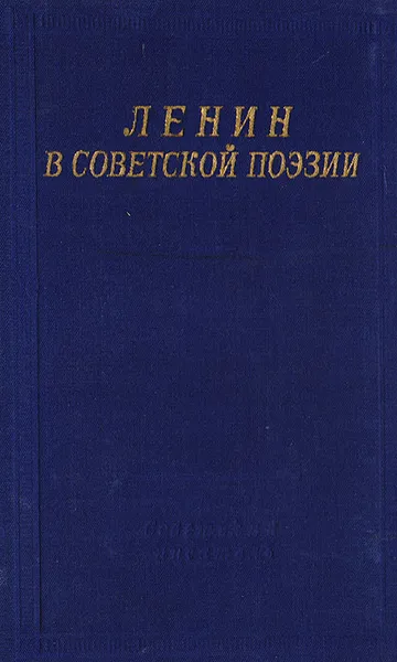 Обложка книги Ленин в советской поэзии, сост. Р.Б.Вальбе, Р.А.Шацева, Л.С.Шепелева