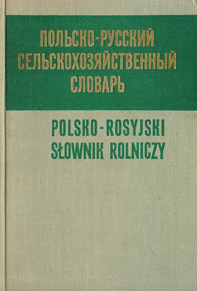 Обложка книги Польско-русский сельскохозяйственный словарь, ред. И.Васхнил, И.Синягин