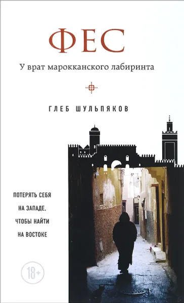 Обложка книги Фес. У врат марокканского лабиринта, Глеб Шульпяков
