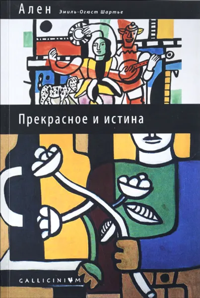 Обложка книги Прекрасное и истина. Избранные труды, Ален (Эмиль-Огюст Шартье)