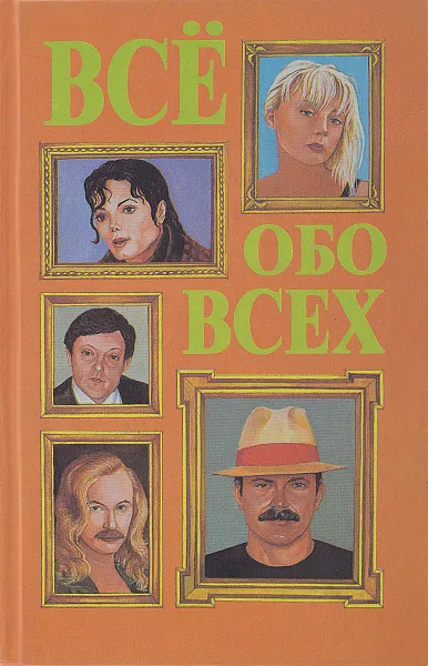 Обложка книги Все обо всех. Том 7, Г. П. Шалаева, Л. В. Кашинская, Т. М. Колядич, В. П. Ситников