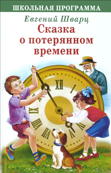 Обложка книги Сказка о потерянном времени, Евгений Шварц