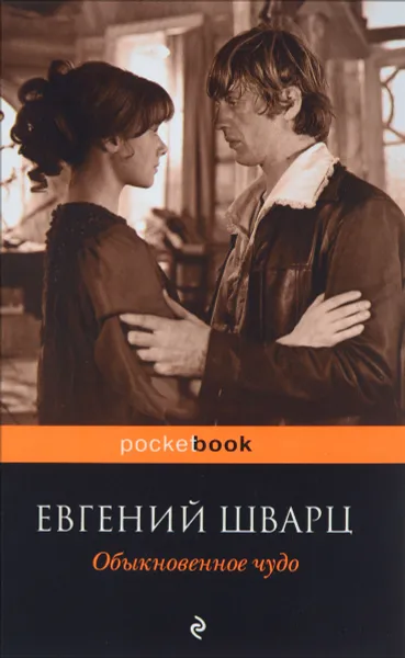 Обложка книги Обыкновенное чудо, Евгений Шварц