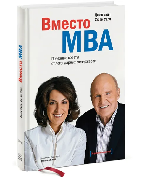 Обложка книги Вместо MBA. Полезные советы от легендарных менеджеров, Джек Уэлч, Сюзи Уэлч