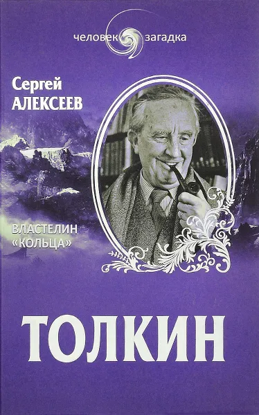 Обложка книги Толкин. Властелин 
