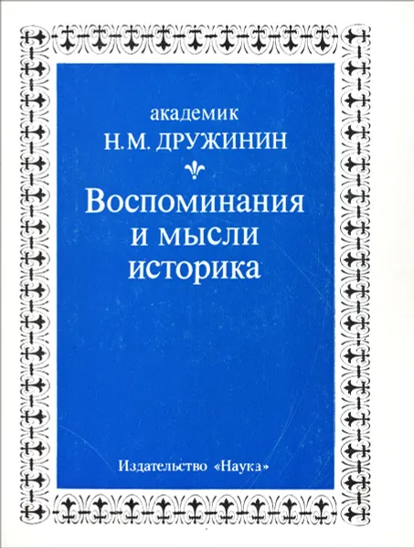 Обложка книги Воспоминания и мысли историка, Дружинин Николай Михайлович