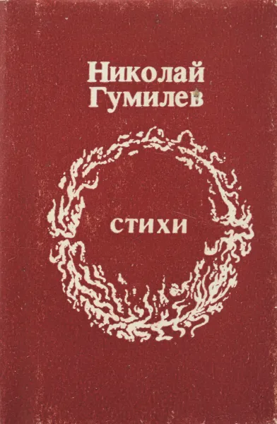 Обложка книги Николай Гумилев. Стихи (миниатюрное издание), Николай Гумилев