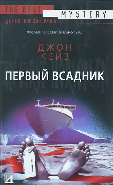 Обложка книги Первый всадник, Джон Кейз