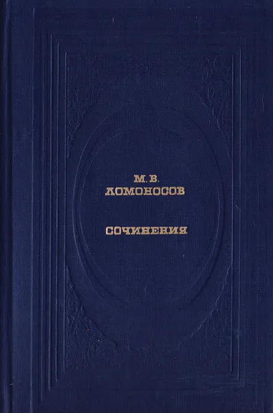 Обложка книги М. В. Ломоносов. Сочинения, М. В. Ломоносов