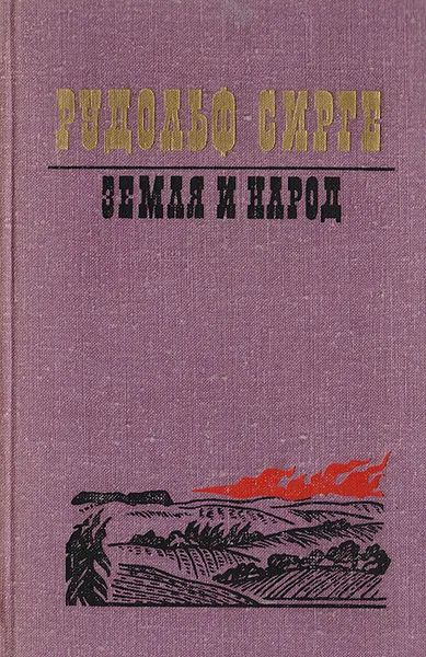 Обложка книги Земля и народ, Васильев Иван Афанасьевич, Сирге Рудольф Иоханович