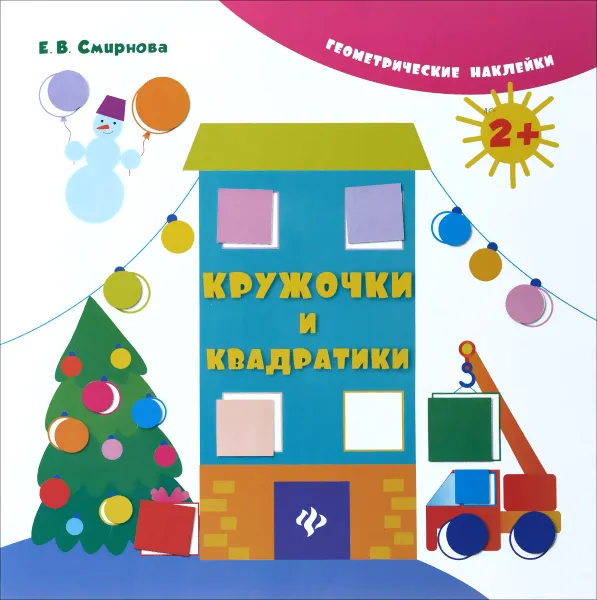 Обложка книги Кружочки и квадратики, Е. В. Смирнова