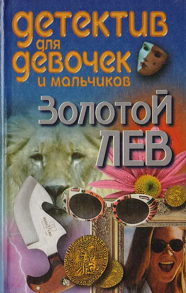 Обложка книги Золотой лев, Конев А. Ф.