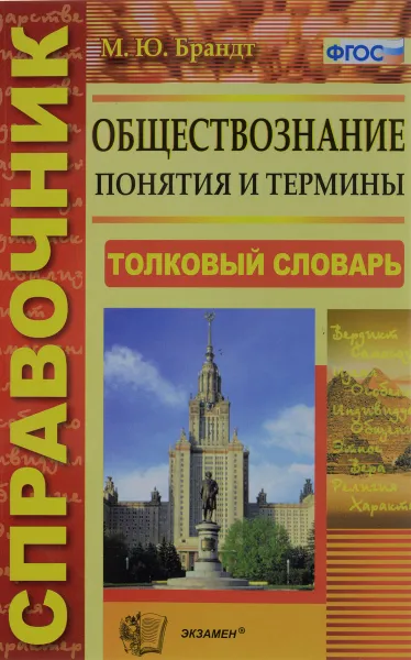 Обложка книги Обществознание. Понятия и термины. Справочник, М. Ю. Брандт