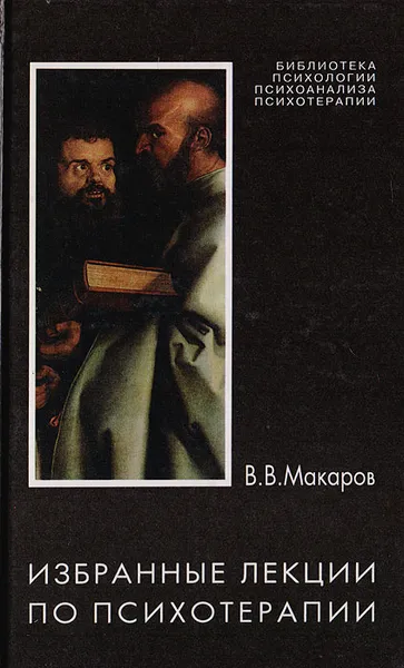 Обложка книги Избранные лекции по психотерапии, Макаров Виктор Викторович