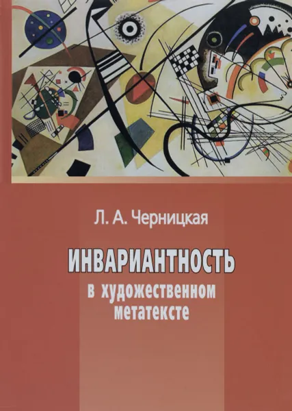 Обложка книги Инвариантность в художественном метатексте, Л. А. Черницкая