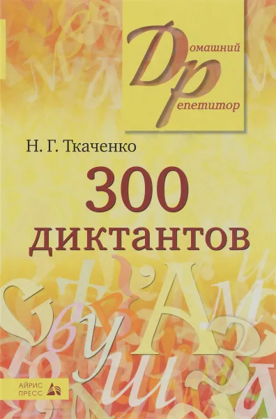 Обложка книги 300 диктантов, Н. Г. Ткаченко