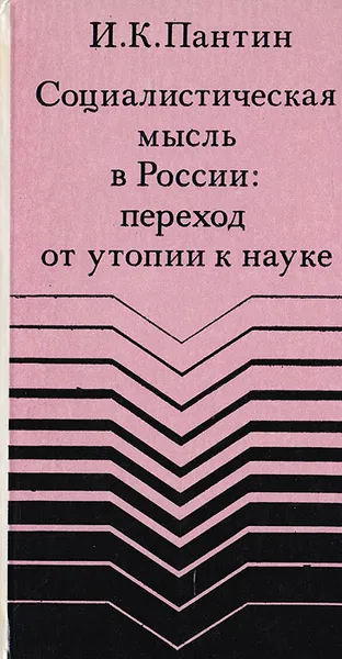 Обложка книги Социалистическая мысль в России: переход от утопии к науке, Пантин И.К.