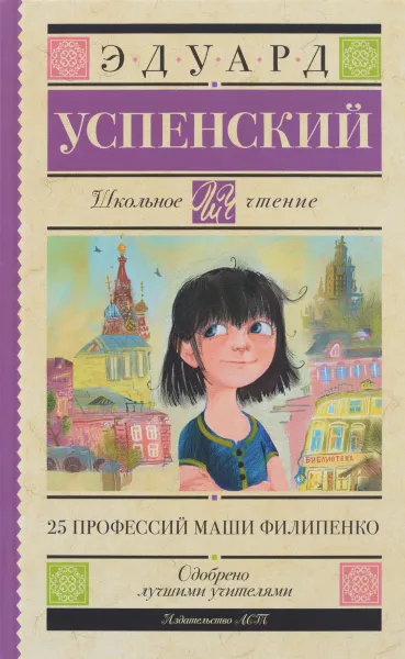 Обложка книги 25 профессий Маши Филипенко, Эдуард Успенский