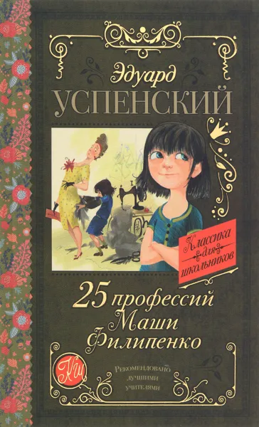 Обложка книги 25 профессий Маши Филипенко, Эдуард Успенский