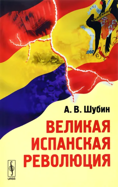 Обложка книги Великая испанская революция, А. В. Шубин