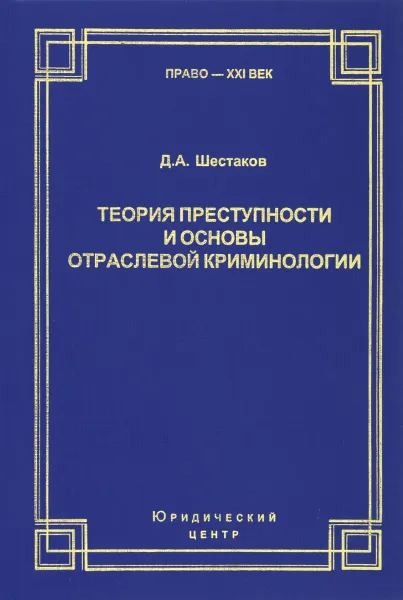 Обложка книги Теория преступности и основы отраслевой криминологии. Избранное, Д. А. Шестаков