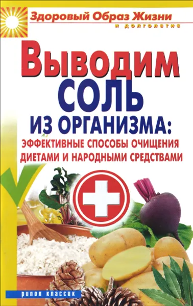 Обложка книги Выводим соль из организма. Эффективные способы очищения диетами и народными средствами, И. И. Ульянова