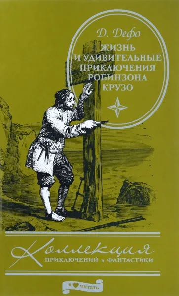 Обложка книги Жизнь и удивительные приключения Робинзона Крузо: роман, Дефо Д.