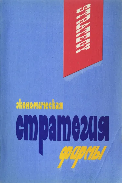 Обложка книги Экономическая стратегия фирмы. Учебное пособие, ред. Градов А.П.