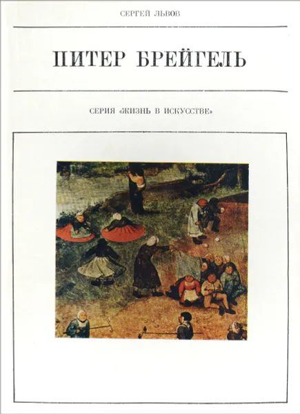 Обложка книги Питер Брейгель, Сергей Львов