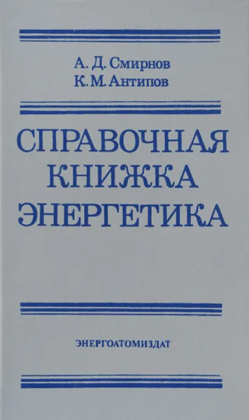 Обложка книги Справочная книжка энергетика, А. Д. Смирнов, К. М. Антипов