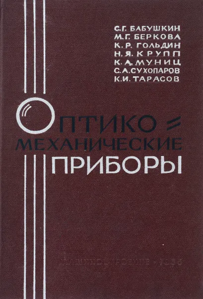 Обложка книги Оптико-механические приборы, С. Г. Бабушкин, М. Г. Беркова, К. Р. Гольдин, Н. Я. Крупп, К. А. Муниц, С. А. Сухопаров, К. И. Тарасов