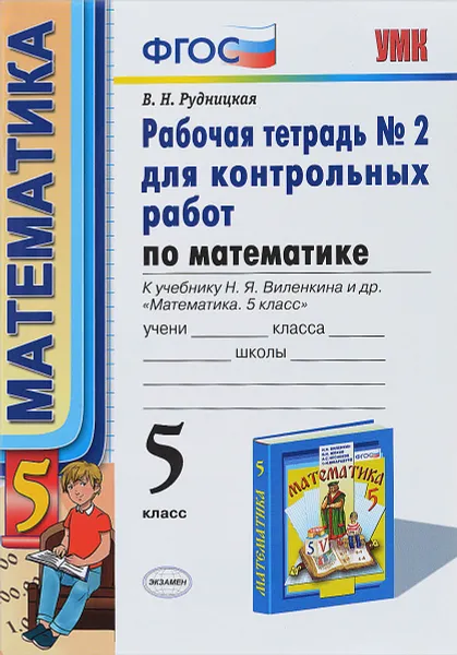 Обложка книги Математика. 5 класс. Рабочая тетрадь №2 для контрольных работ. К учебнику Н. Я. Виленкина и др., В. Н. Рудницкая