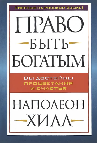 Обложка книги Право быть богатым, Наполеон Хилл