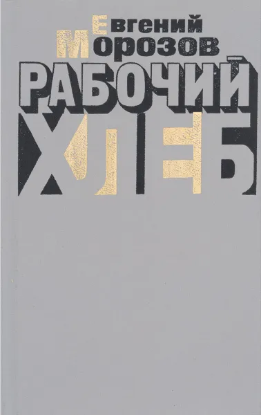 Обложка книги Рабочий хлеб, Морозов Евгений Сергеевич