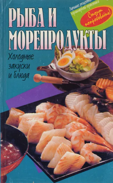 Обложка книги Рыба и морепродукты. Холодные закуски и блюда, Соколовская С.Д.