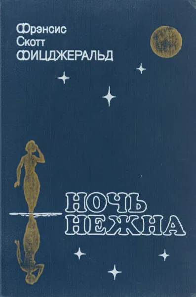 Обложка книги Ночь нежна, Фрэнсис Скотт Фицджеральд