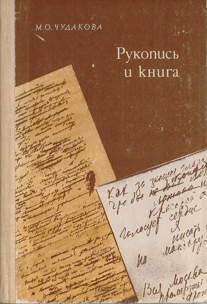 Обложка книги Рукопись и книга: Рассказ об архивоведении, текстологии, хранилищах рукописей писателей, М. О. Чудакова