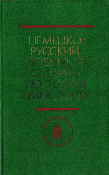 Обложка книги Немецко-русский военный словарь по тылу и транспорту, Тимохов С. М., Токарева Г. И.