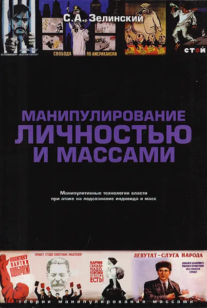 Обложка книги Манипулирование личностью и массами, С. А. Зелинский