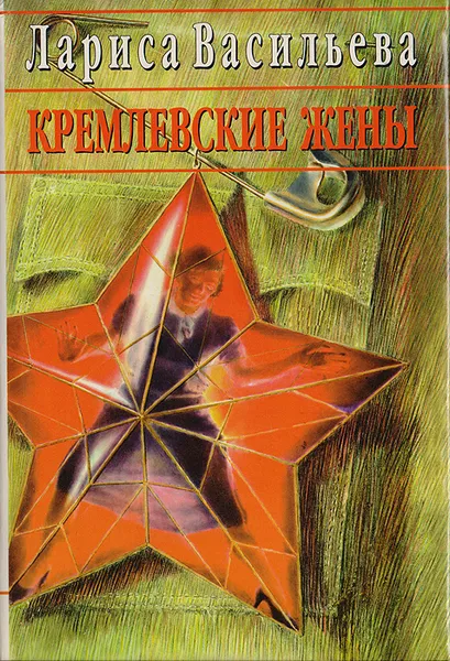 Обложка книги Кремлевские жены, Лариса Васильева