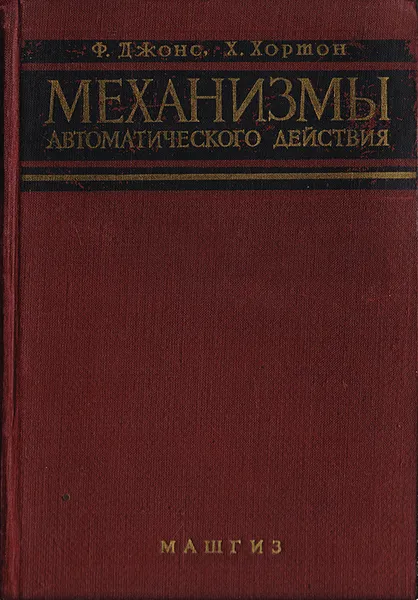 Обложка книги Механизмы автоматического действия, Джонс Ф., Хортон Х.