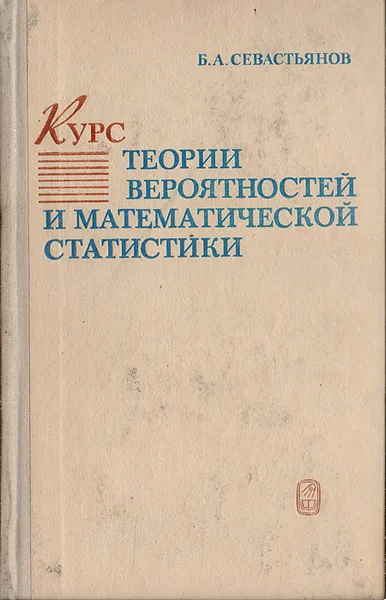 Обложка книги Курс теории вероятностей и математической статистики, Севастьянов Б.А,