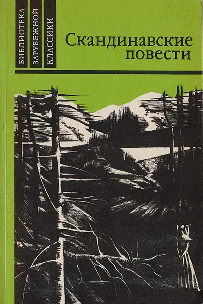 Обложка книги Скандинавские повести, Банг Герман