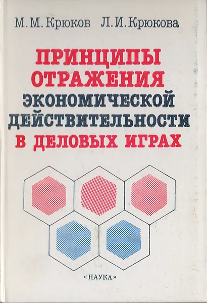 Обложка книги Принципы отражения экономической действительности в деловых играх, Крюков М. М., Крюкова Л. И.