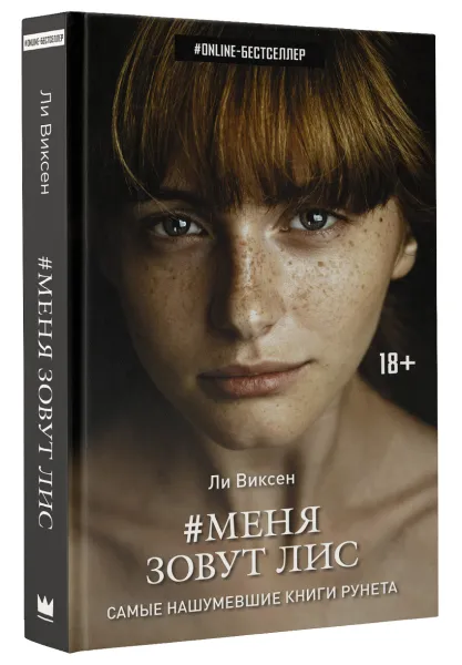 Обложка книги Меня зовут Лис, Ли Виксен